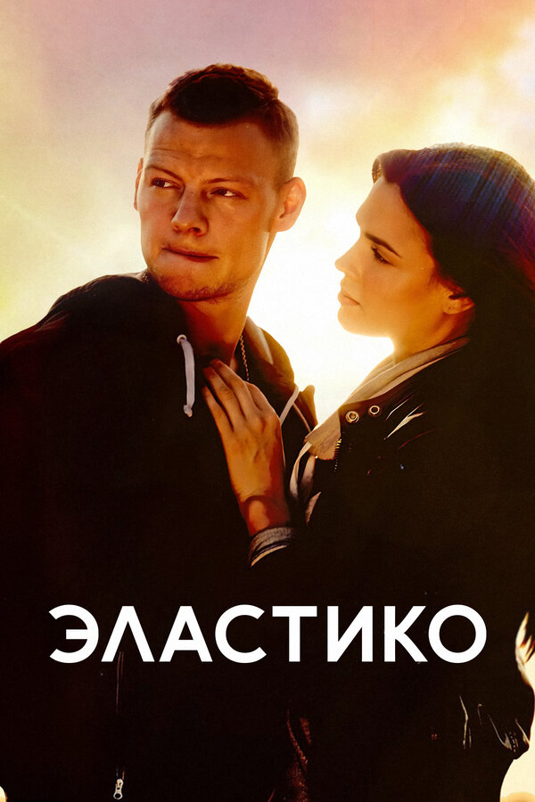 Эластико (2016) - смотреть онлайн